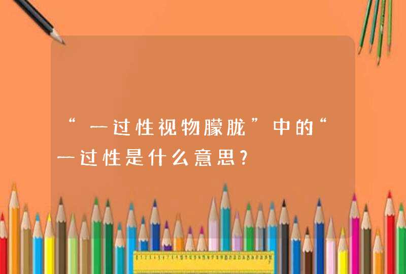 “一过性视物朦胧”中的“一过性是什么意思？,第1张