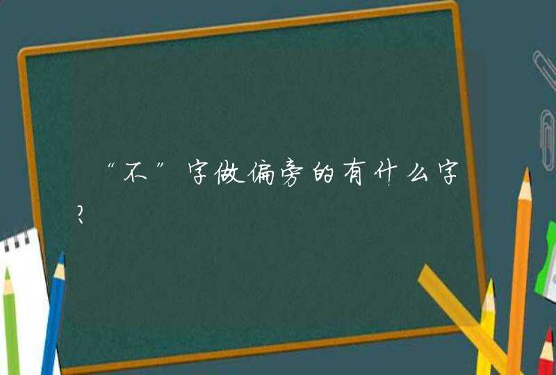 “不”字做偏旁的有什么字？,第1张