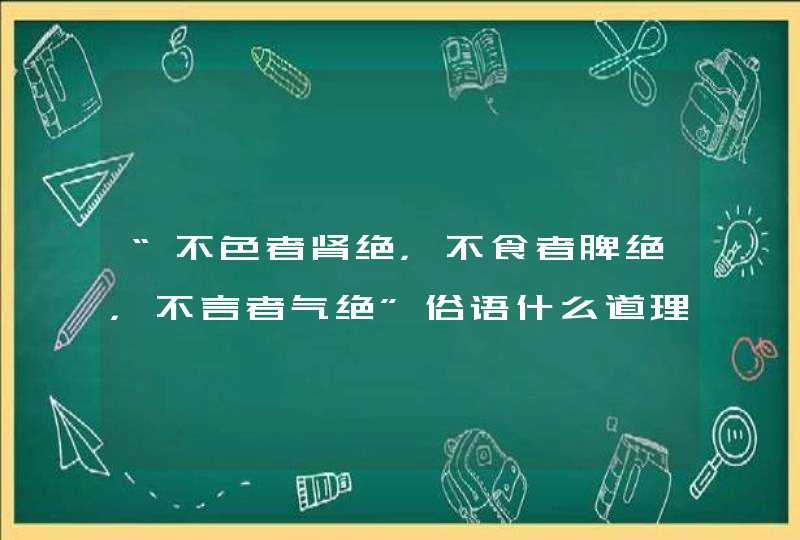 “不色者肾绝，不食者脾绝，不言者气绝”俗语什么道理？,第1张