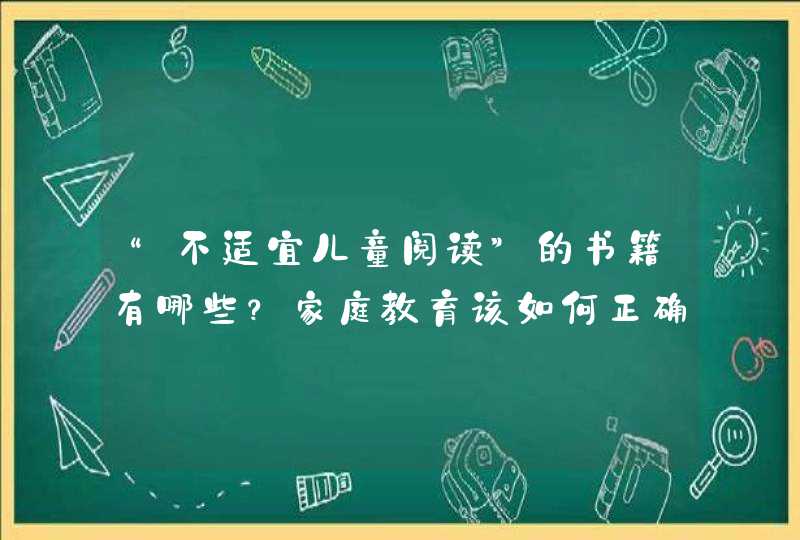 “不适宜儿童阅读”的书籍有哪些？家庭教育该如何正确进行？,第1张