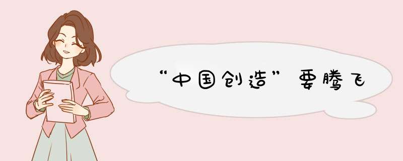 “中国创造”要腾飞,第1张 “中国创造”要腾飞,第1张