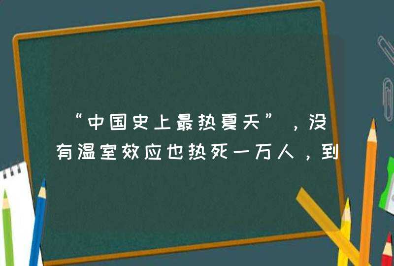 “中国史上最热夏天”，没有温室效应也热死一万人，到底是咋回事？,第1张