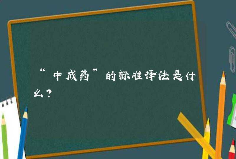 “中成药”的标准译法是什么？,第1张