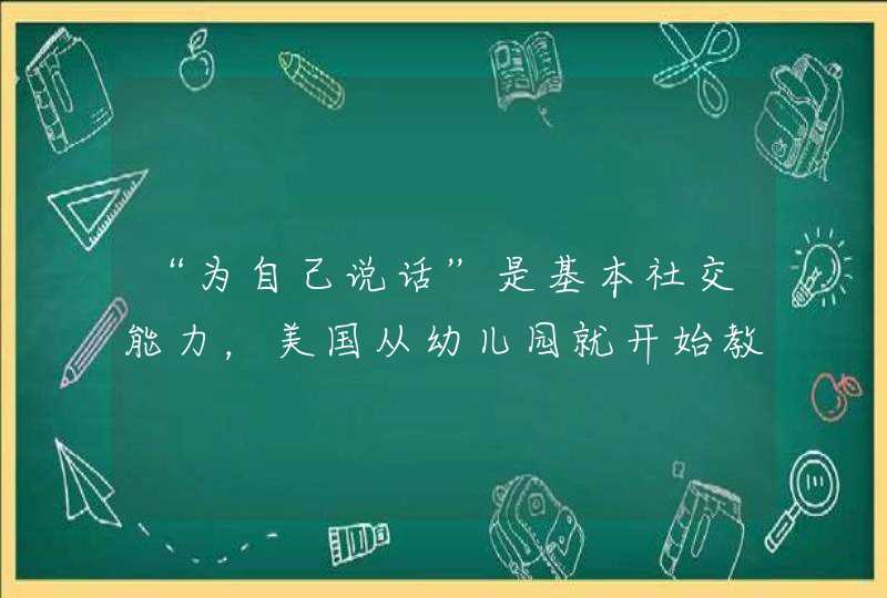 “为自己说话”是基本社交能力，美国从幼儿园就开始教！,第1张