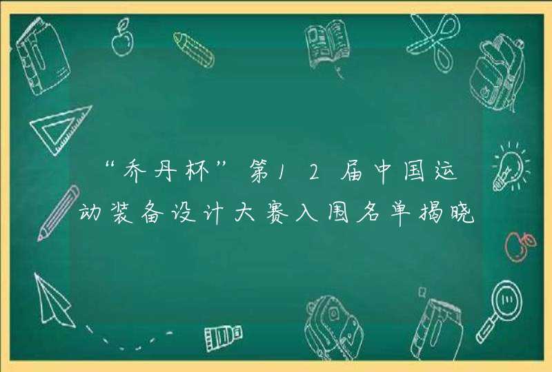 “乔丹杯”第12届中国运动装备设计大赛入围名单揭晓,第1张