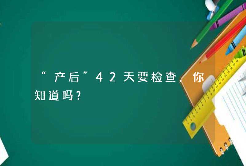 “产后”42天要检查，你知道吗？,第1张