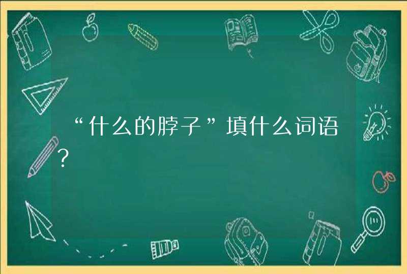 “什么的脖子”填什么词语？,第1张