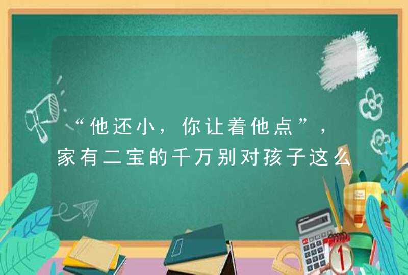 “他还小，你让着他点”，家有二宝的千万别对孩子这么说,第1张