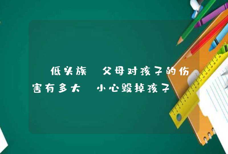 “低头族”父母对孩子的伤害有多大？小心毁掉孩子！,第1张