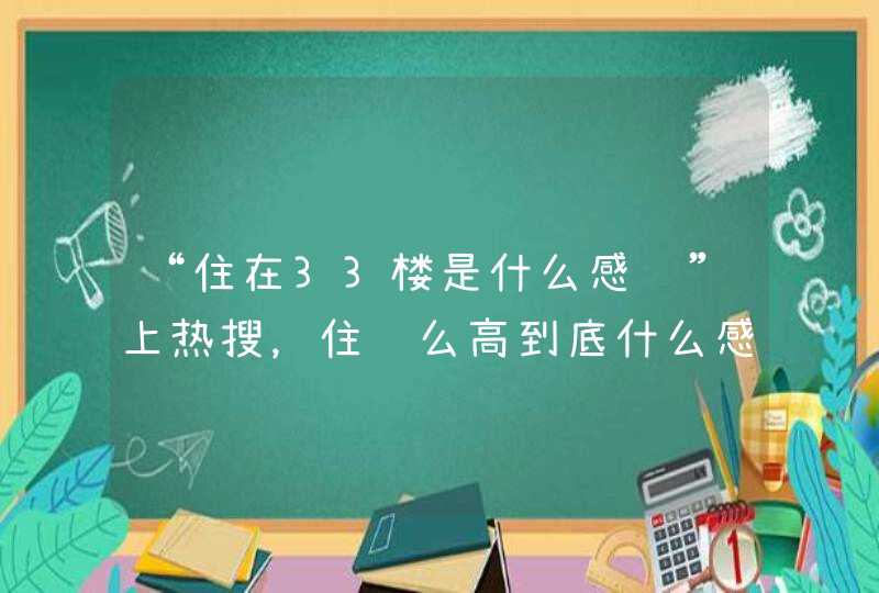 “住在33楼是什么感觉”上热搜，住这么高到底什么感觉？,第1张