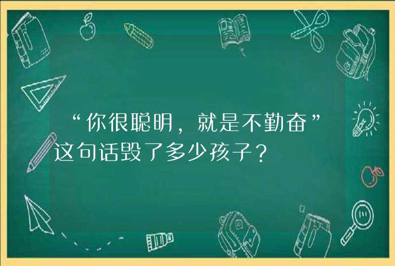 “你很聪明，就是不勤奋”这句话毁了多少孩子？,第1张