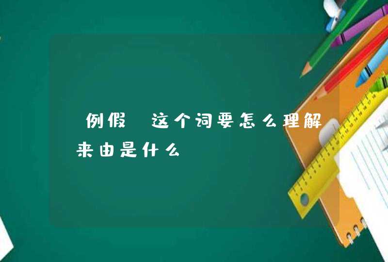 “例假”这个词要怎么理解？来由是什么？,第1张