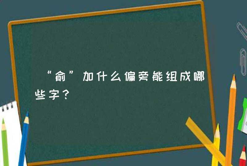 “俞”加什么偏旁能组成哪些字？,第1张