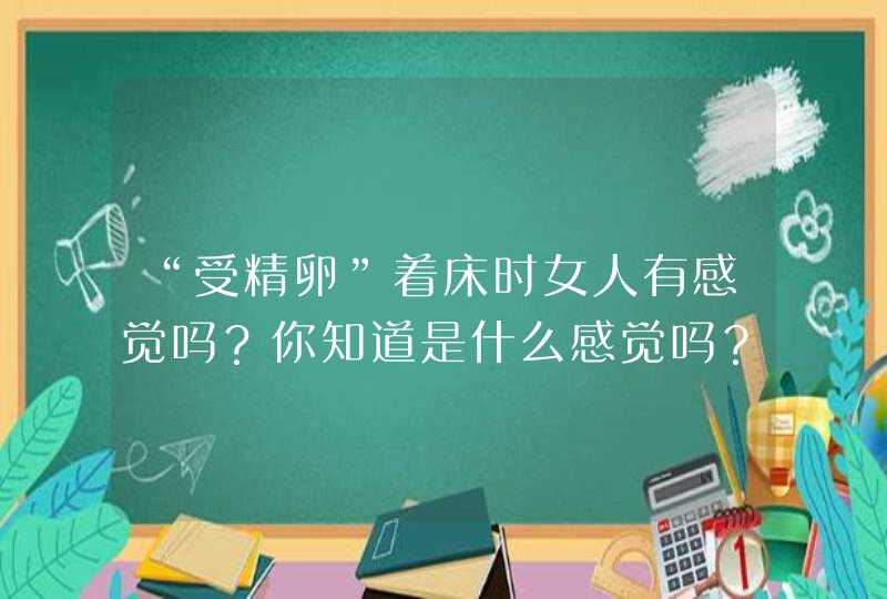 “受精卵”着床时女人有感觉吗？你知道是什么感觉吗？,第1张