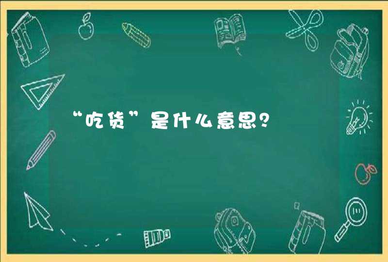 “吃货”是什么意思？,第1张