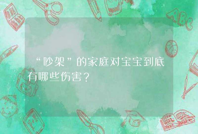 “吵架”的家庭对宝宝到底有哪些伤害？,第1张