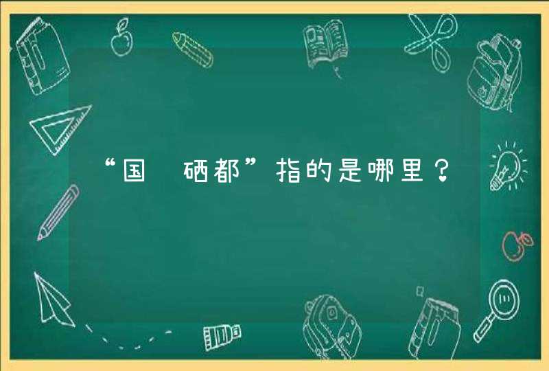 “国际硒都”指的是哪里？,第1张