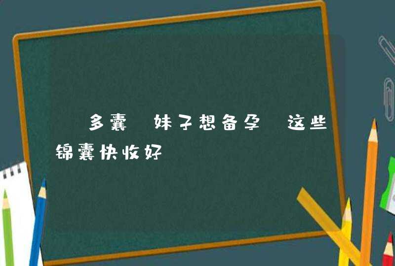 “多囊”妹子想备孕，这些锦囊快收好！,第1张