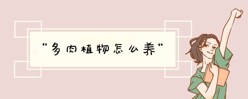 “多肉植物怎么养”,第1张