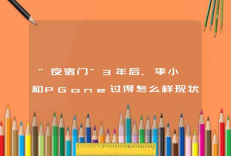 “夜宿门”3年后，李小璐和PGone过得怎么样现状如何,第1张