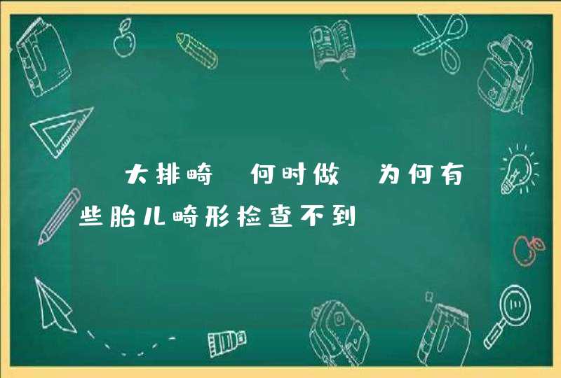 “大排畸”何时做？为何有些胎儿畸形检查不到？,第1张