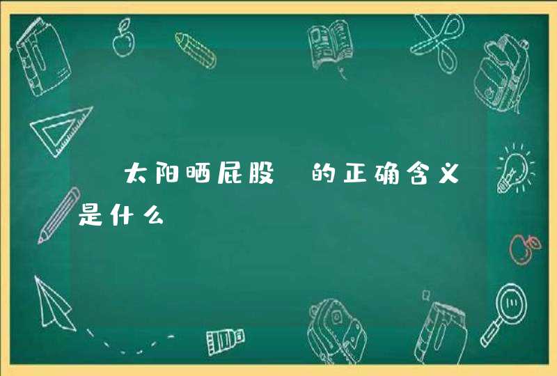 “太阳晒屁股”的正确含义是什么？,第1张