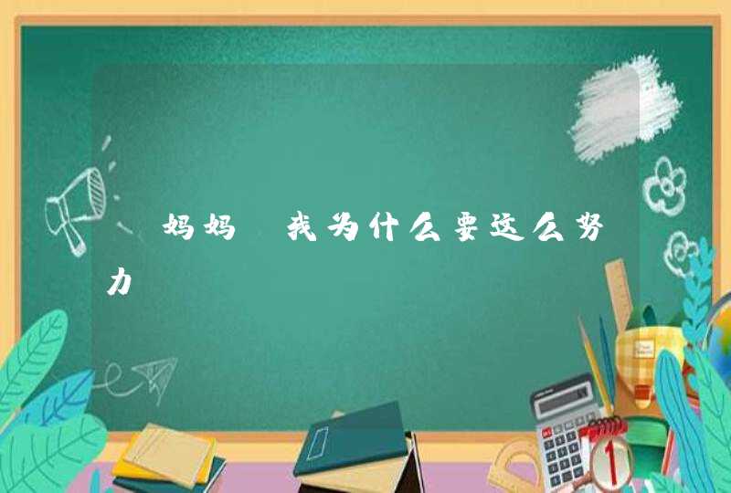 “妈妈，我为什么要这么努力？”,第1张