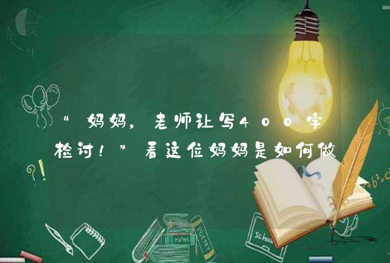 “妈妈，老师让写400字检讨！”看这位妈妈是如何做的,第1张