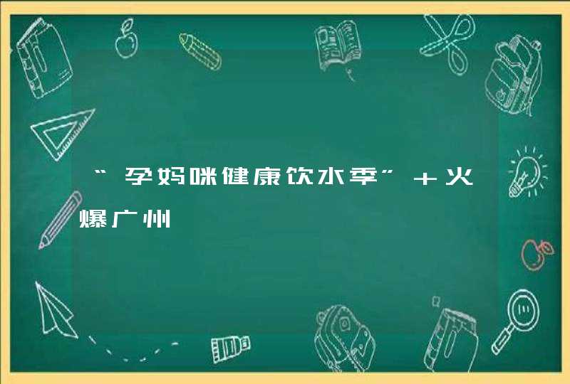 “孕妈咪健康饮水季” 火爆广州,第1张