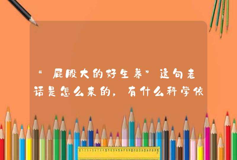 “屁股大的好生养”这句老话是怎么来的，有什么科学依据？,第1张