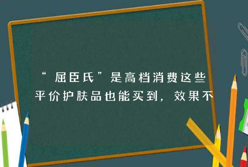 “屈臣氏”是高档消费这些平价护肤品也能买到，效果不输大牌,第1张