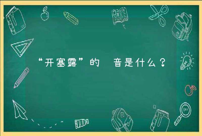 “开塞露”的读音是什么？,第1张