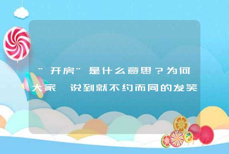 “开房”是什么意思？为何大家一说到就不约而同的发笑？,第1张