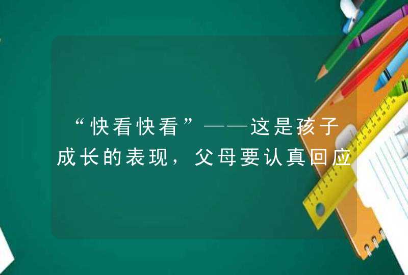 “快看快看”——这是孩子成长的表现，父母要认真回应,第1张