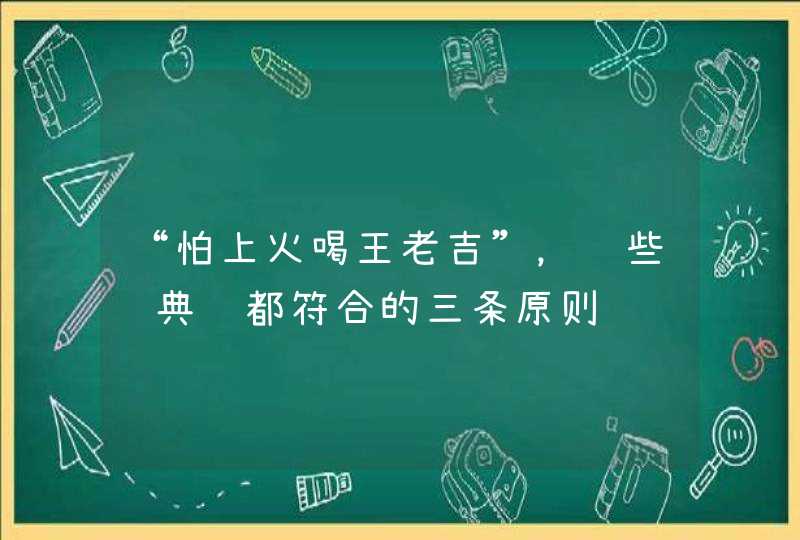 “怕上火喝王老吉”，这些经典语都符合的三条原则,第1张