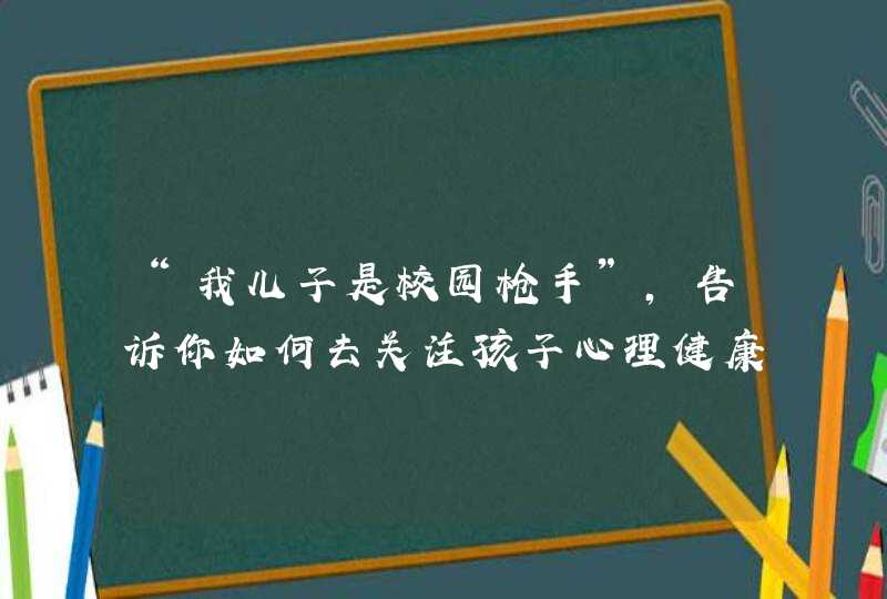 “我儿子是校园枪手”，告诉你如何去关注孩子心理健康,第1张