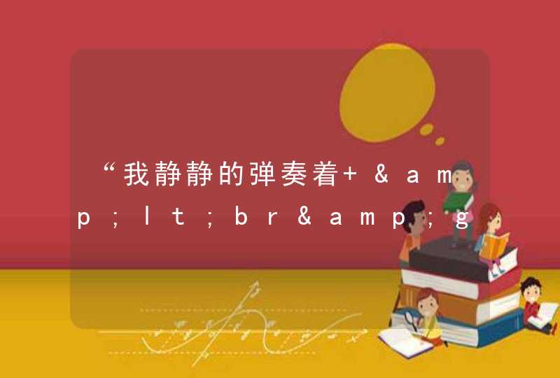 “我静静的弹奏着 &lt;br&gt;故事里的小儿歌”是哪首歌的歌词?,第1张