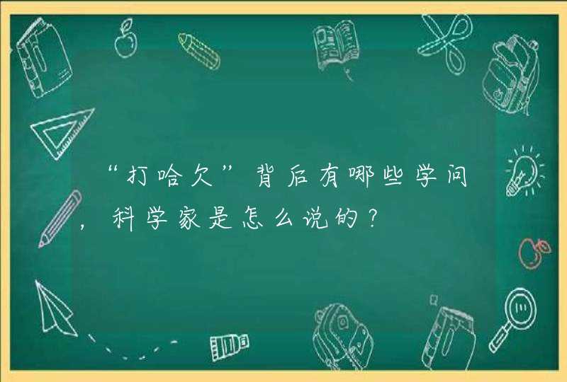 “打哈欠”背后有哪些学问，科学家是怎么说的？,第1张