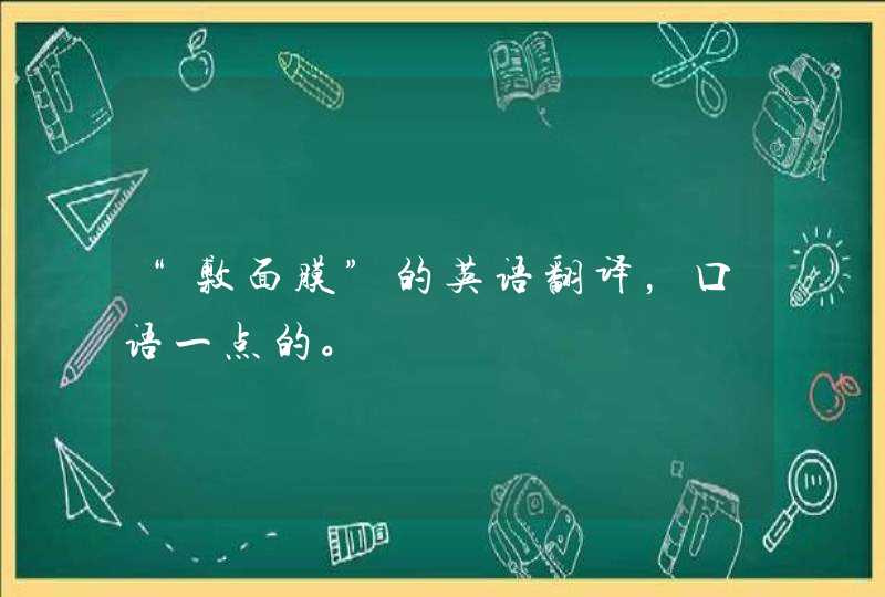 “敷面膜”的英语翻译，口语一点的。,第1张