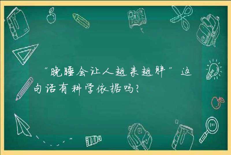 “晚睡会让人越来越胖”这句话有科学依据吗？,第1张