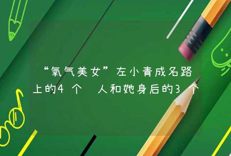 “氧气美女”左小青成名路上的4个贵人和她身后的3个“影帝”男人,第1张