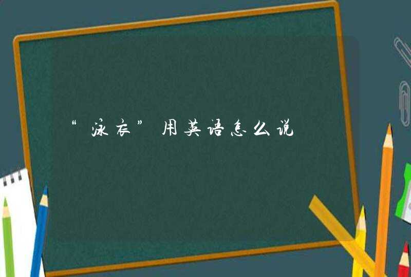 “泳衣”用英语怎么说,第1张