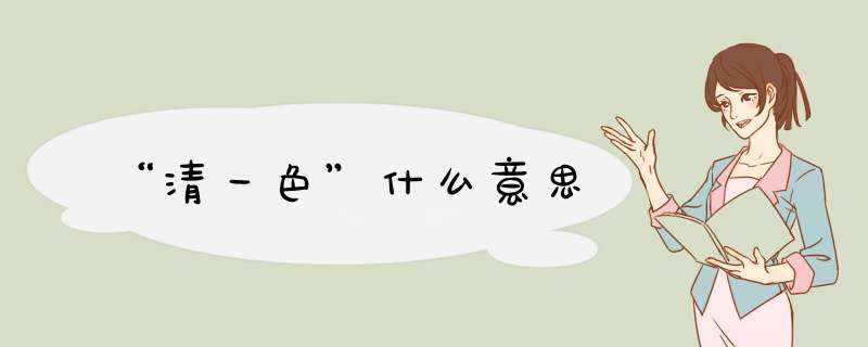 “清一色”什么意思,第1张