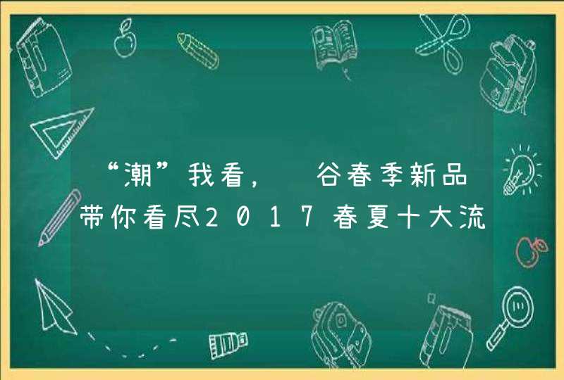 “潮”我看，红谷春季新品带你看尽2017春夏十大流行色！,第1张