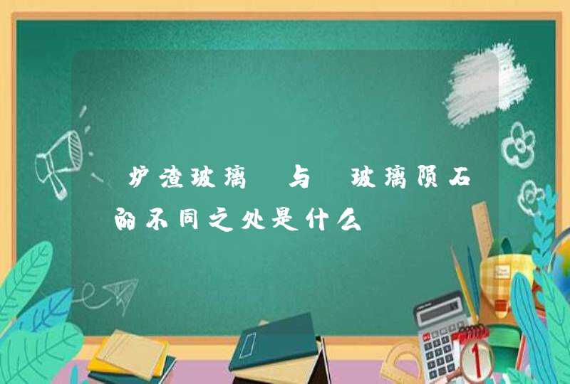 “炉渣玻璃”与“玻璃陨石”的不同之处是什么,第1张