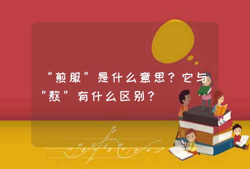 “煎服”是什么意思？它与“熬”有什么区别？,第1张