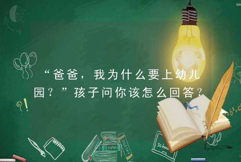 “爸爸，我为什么要上幼儿园？”孩子问你该怎么回答？,第1张