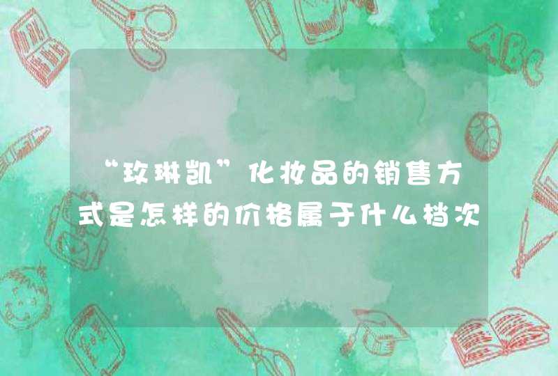 “玫琳凯”化妆品的销售方式是怎样的价格属于什么档次的,第1张