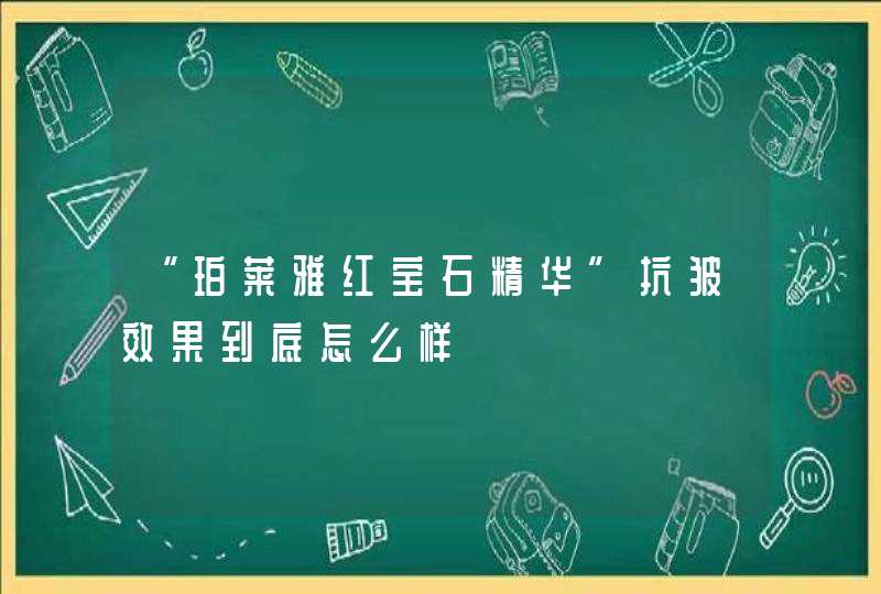 “珀莱雅红宝石精华”抗皱效果到底怎么样,第1张