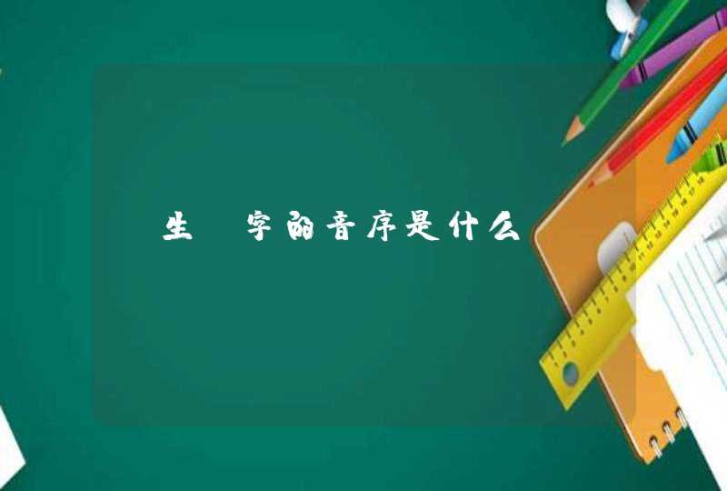 “生”字的音序是什么？,第1张